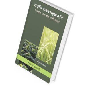 প্রকৃতি-বান্ধব সবুজ কৃষি